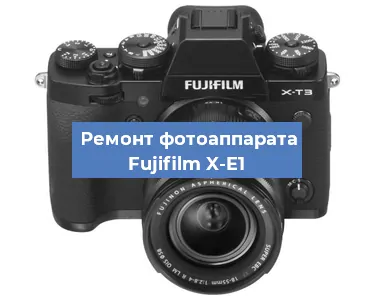 Замена шлейфа на фотоаппарате Fujifilm X-E1 в Новосибирске